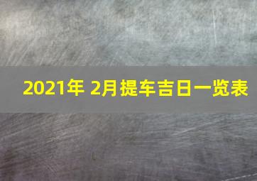 2021年 2月提车吉日一览表